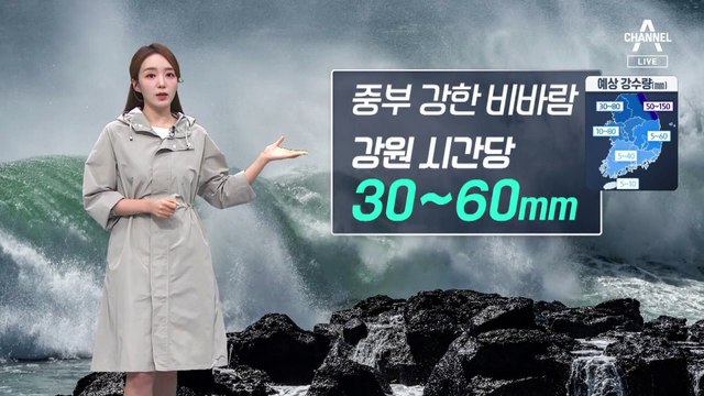 [날씨]오늘 밤, 태풍 서울 초근접…내일까지 중부 강한 비바람