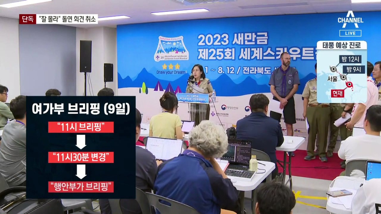 [단독]“잼버리 대원 이동 모른다”…여가부 장관 돌연 브리핑 취소