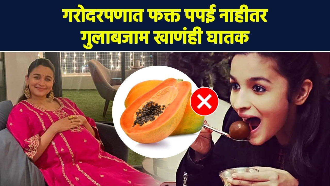 Pregnancy मध्ये गुलाबजाम खाणं एवढं घातक ? | What To Eat And Avoid During Pregnancy | RI4