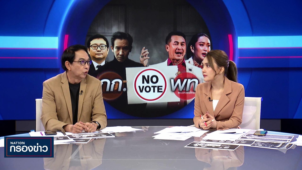 "ก้าวไกล" No Vote "เพื่อไทย" | เนชั่นกรองข่าว |...