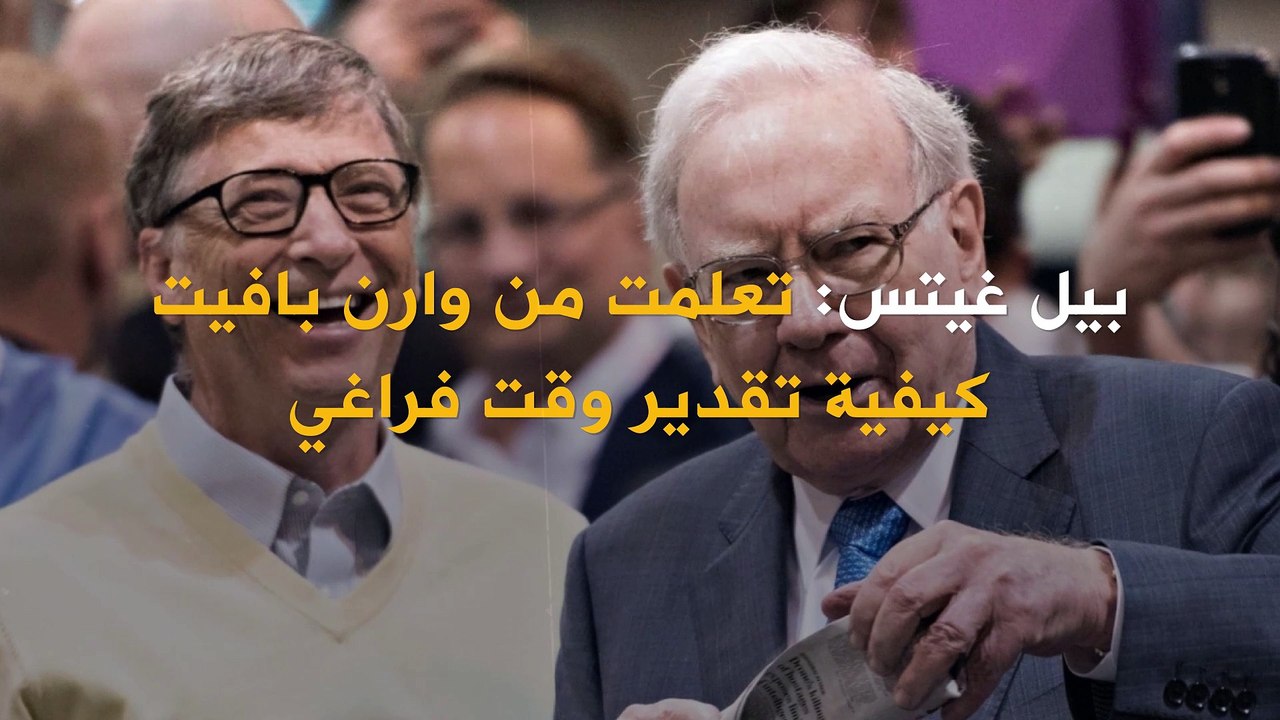 بيل غيتس: تعلمت من وارن بافيت كيفية تقدير وقت فراغي..