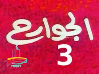 مسلسل  الجوارح -  ح 3  -   من مختارات الزمن الجميل