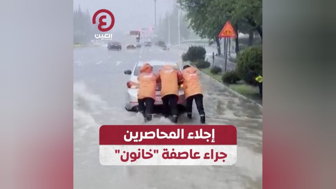 إجلاء المحاصرين جراء العاصفة "خانون"