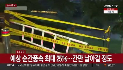 태풍 카눈 서울 가까워져…거세지는 비바람 유의