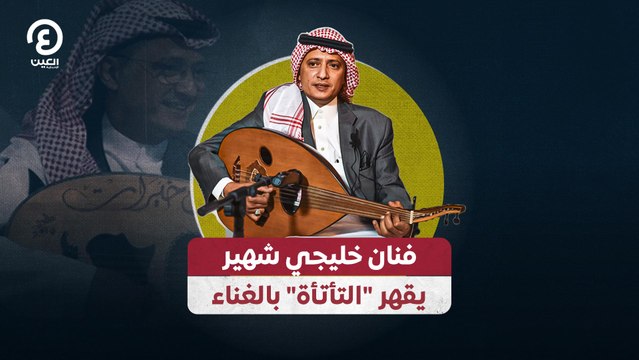 فنان خليجي شهير يقهر التأتأة بالغناء