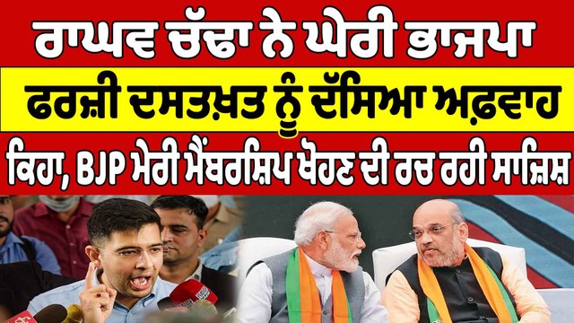 Raghav Chadha ਨੇ ਘੇਰੀ ਭਾਜਪਾ, ਫਰਜ਼ੀ ਦਸਤਖ਼ਤ ਨੂੰ ਦੱਸਿਆ ਅਫ਼ਵਾਹ | Raghav Chadha |OneIndia Punjabi