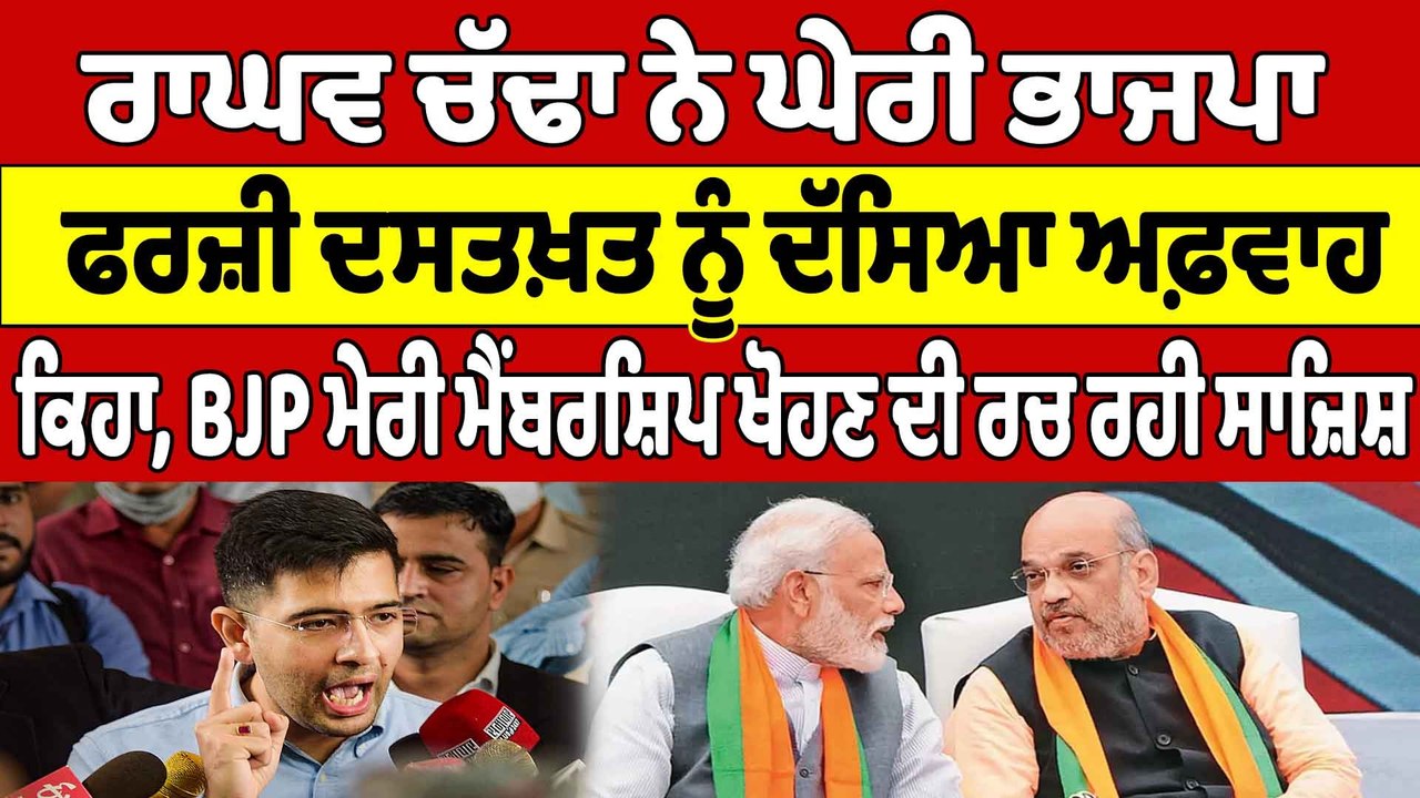 Raghav Chadha ਨੇ ਘੇਰੀ ਭਾਜਪਾ, ਫਰਜ਼ੀ ਦਸਤਖ਼ਤ ਨੂੰ ਦੱਸਿਆ ਅਫ਼ਵਾਹ | Raghav Chadha |OneIndia Punjabi