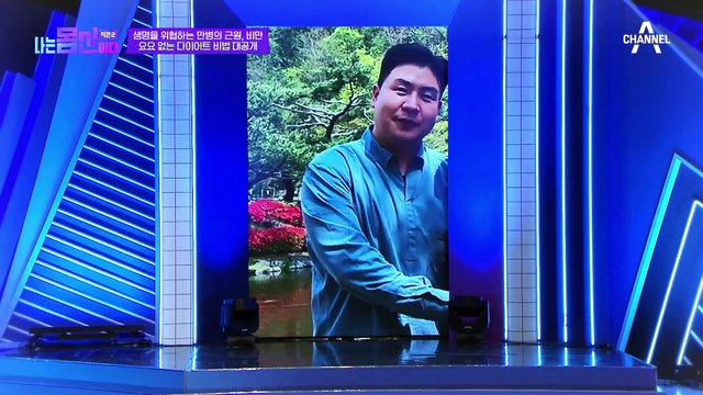 젊은 나이에 통풍 진단과 요요를 겪었다? 다이어트 후 트로트 가수의 꿈까지 이룬 몸신!