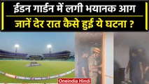 World Cup 2023 से पहले Eden Gardens में हुई बड़ी घटना, देर रात लगी भयानक आग | वनइंडिया हिंदी
