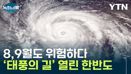 '태풍의 길' 열린 한반도..."경로 위험해질 가능성" [Y녹취록] / YTN