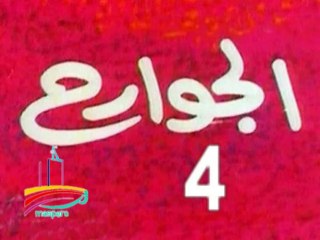 مسلسل  الجوارح  -  ح 4  -   من مختارات الزمن الجميل