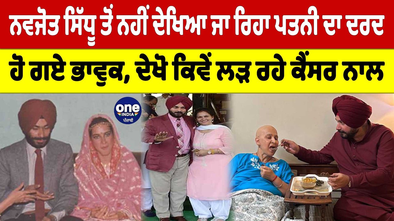 ਸਿੱਧੂ ਤੋਂ ਨਹੀਂ ਦੇਖਿਆ ਜਾ ਰਿਹਾ ਪਤਨੀ ਦਾ ਦਰਦ, ਹੋ ਗਏ ਭਾਵੁਕ, ਦੇਖੋ ਕਿਵੇਂ ਲੜ ਰਹੇ ਕੈਂਸਰ ਨਾਲ |OneIndia Punjabi