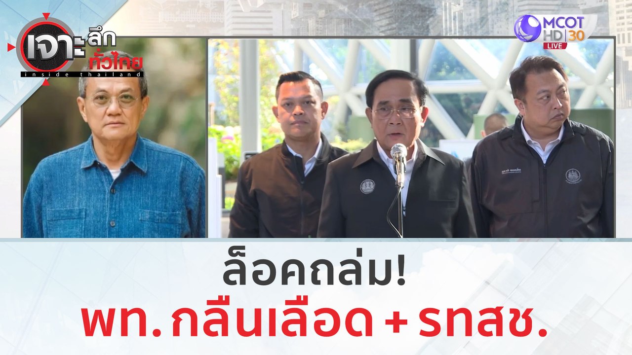 ล็อคถล่ม! พท. กลืนเลือด + รทสช. | เจาะลึกทั่วไท...