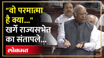 वो परमात्मा है क्या..." खर्गे राज्यसभेत का संतापले...