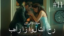 بهار از اول تا آخر 11  - زن