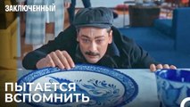 Его Память Восстановилась, Когда Вернулся Домой - Заключенн Cерия 11