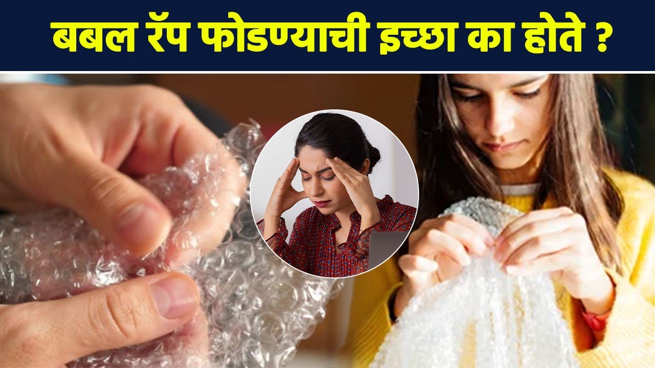 बबल रॅप फोडण्याची इच्छा होण्यामागचं कारण | Why Popping Bubble Rap Is Satisfying | Lokmat Sakhi | RI3