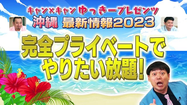 いろはに千鳥 キャン×キャンゆっきーpresents 沖縄最新情報2023