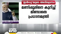 'മണിപ്പൂരിനെ കുറിച്ച് സംസാരിക്കൂ' എന്ന് പ്രതിപക്ഷം; മണിക്കൂറായിട്ടും മിണ്ടാതെ മോദി; ലോക്‌സഭയിൽ പ്രതിഷേധം