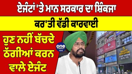ਏਜੰਟਾਂ 'ਤੇ ਮਾਨ ਸਰਕਾਰ ਦਾ ਸ਼ਿੰਕਜਾ, ਕਰ'ਤੀ ਕਾਰਵਾਈ, ਹੁਣ ਨਹੀਂ ਬੱਚਦੇ ਠੱਗੀਆਂ ਕਰਨ ਵਾਲੇ ਏਜੰਟ |OneIndia Punjabi