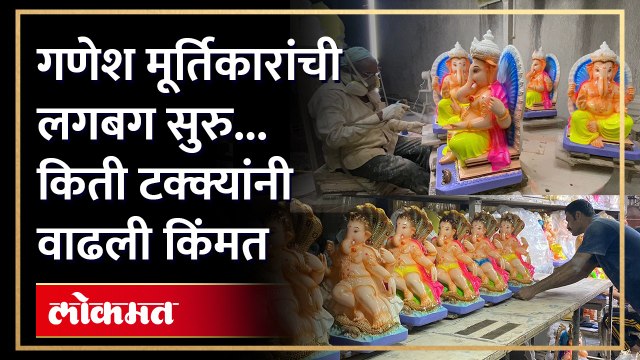 गणेश मूर्तिकारांची अशी सुरु आहे तयारी...कोणत्या मुर्त्यांना आहे जास्त मागणी? हा व्हिडिओ पाहाच !
