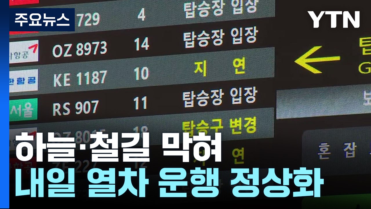 이틀째 하늘·철길 막혀...내일 열차 운행 정상화 / YTN