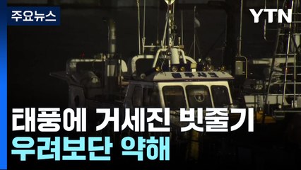 태풍 바싹 다가선 인천...침수 피해 등 31건 신고 / YTN
