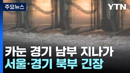 태풍 '카눈' 경기 남부 지나 북상...서울·경기 북부 긴장 / YTN