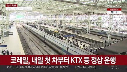 Скачать видео: 코레일, 내일 첫 차부터 KTX 등 정상 운행