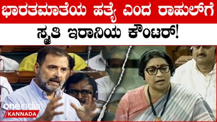 ಓಡಿ ಹೋದವರು ನೀವು ನಾವಲ್ಲ! ಮಣಿಪುರ ಹಿಂಸಾಚಾರ ಆರೋಪಕ್ಕೆ ರಾಹುಲ್ ಗಾಂಧಿ ವಿರುದ್ಧ ಗುಡುಗಿದ ಸ್ಮೃತಿ ಇರಾನಿ