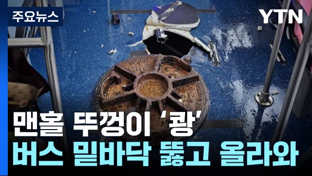 버스 밑바닥 뚫은 맨홀 뚜껑...도로 위의 시한폭탄 [앵커리포트] / YTN