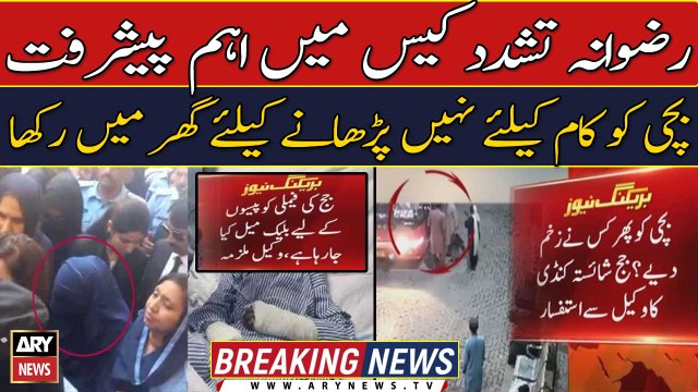 Rizwana Torture Case - Latest Updates - BIG News