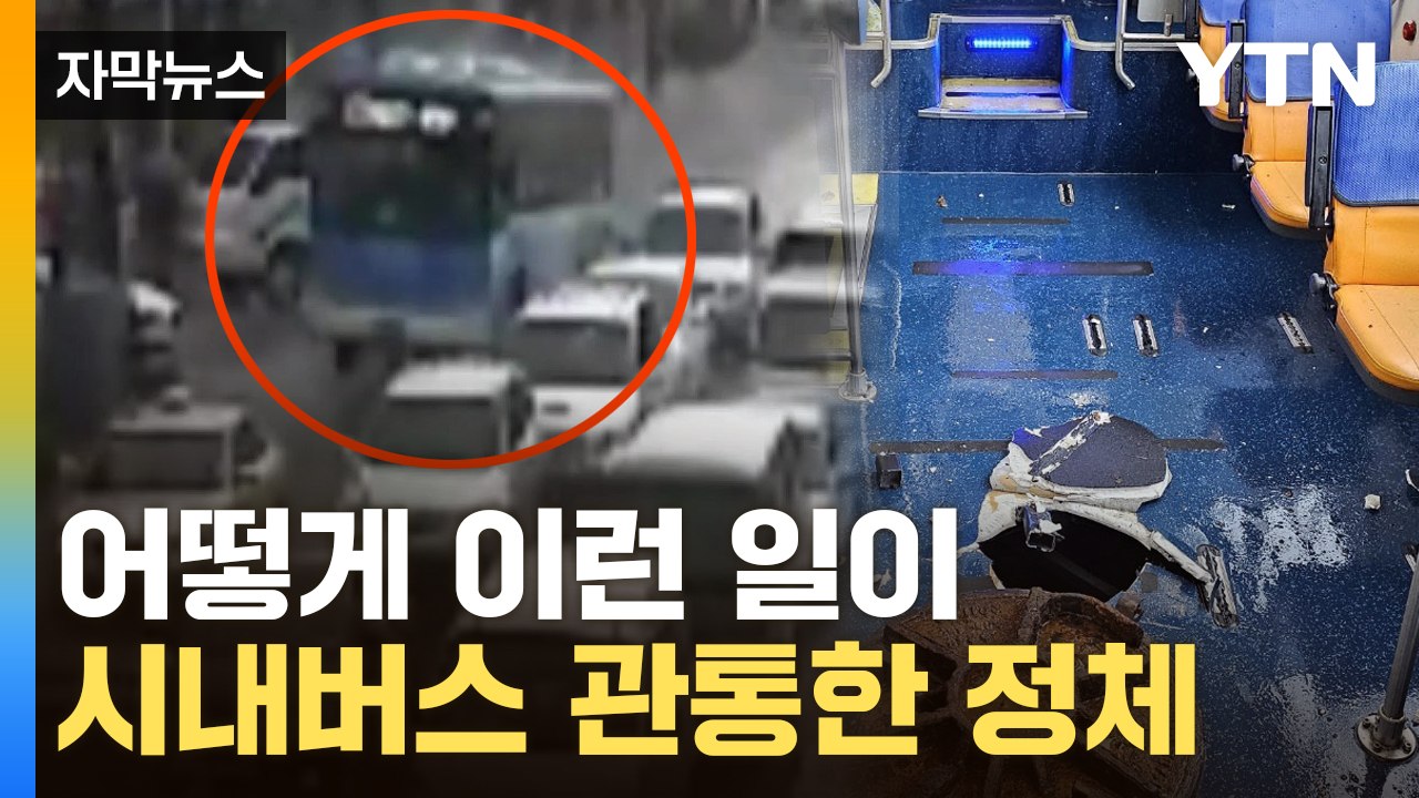 [자막뉴스] 대형사고 일어날 뻔...엄청난 위력에 버스 바닥 '관통' / YTN