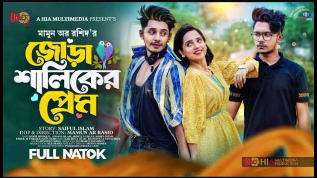 জোড়া শালিকের প্রেম | Prank King | Sakib Siddique | Ananna Islam | Mamun Ar Rashid |Bangla Natok 2023