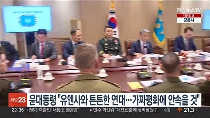 윤대통령 "유엔사와 튼튼한 연대…가짜평화에 안속을 것"