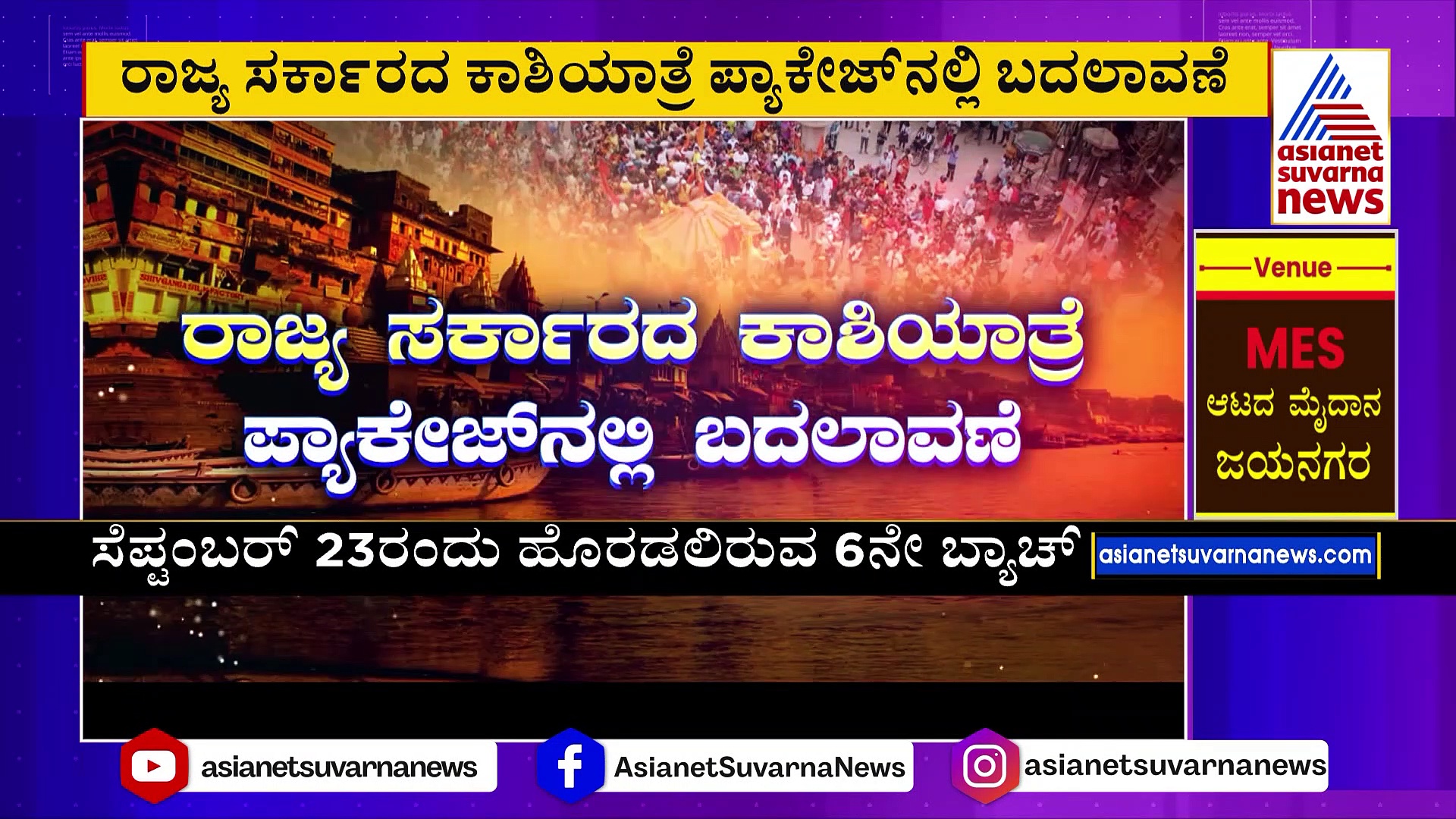 ಸರ್ಕಾರದ ಕಾಶಿಯಾತ್ರೆ ಕಾರ್ಯಕ್ರಮಕ್ಕೆ ಭರ್ಜರಿ ರೆಸ್ಪಾನ್ಸ್