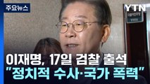 '백현동 의혹' 이재명 17일 검찰 출석...