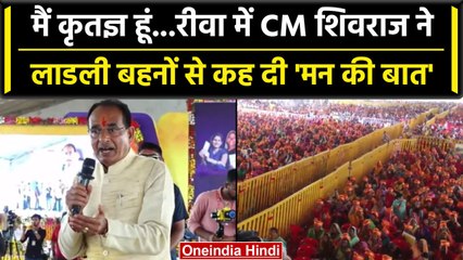 Rewa पहुंचे CM Shivraj Singh Chouhan हुए भावुक, लाडली बहनों से कही दिल की बात | वनइंडिया हिंदी