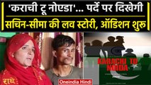 Seema-Sachin News: Pakistan की सीमा पर बनेगी Film, 'Karachi To Noida' के ऑडिशन शुरू | वनइंडिया हिंदी