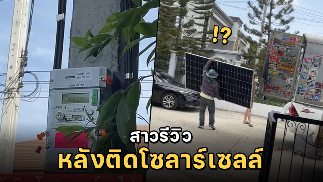 สาวรีวิว ลงทุนติดโซลาร์เซลล์เป็นแสน จากค่าไฟหลักพันเหลือหลักร้อย ชาวเน็ตเมนต์สนั่น