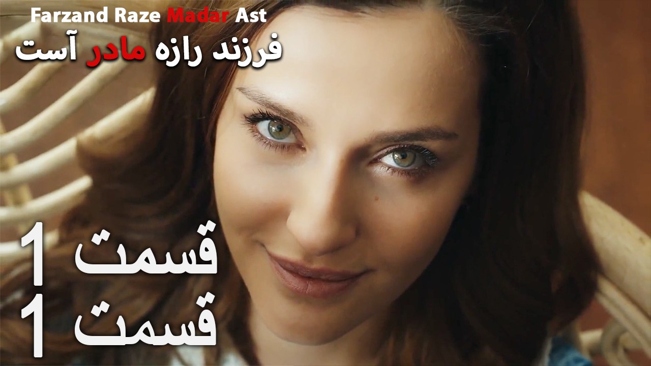 فرزند راز مادر است - قسمت 1 قسمت 1 - Farand Raze Madar Ast