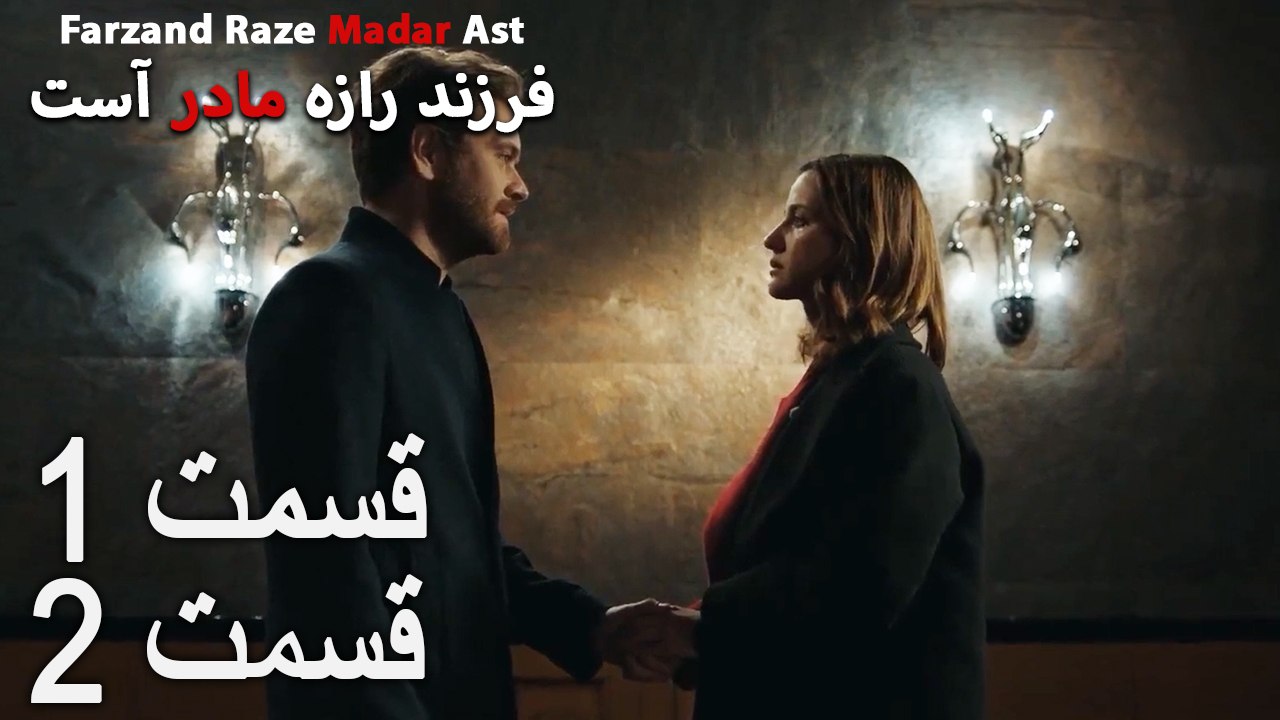 فرزند راز مادر است - قسمت 1 قسمت 2 - Farand Raze Madar Ast