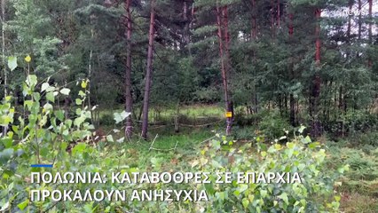 Πολωνία: Η ραγδαία αύξηση καταβόθρων τρομάζει κατοίκους επαρχίας