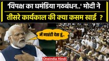 No Confidence Motion: PM Modi ने INDIA Alliance को घमंडिया गठबंधन क्यों कहा ? | NDA | वनइंडिया हिंदी