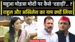 Mahua Moitra ने Rahul Gandhi और Akhilesh Yadav का नाम लेकर PM Modi पर कैसे तंज किसा | वनइंडिया हिंदी