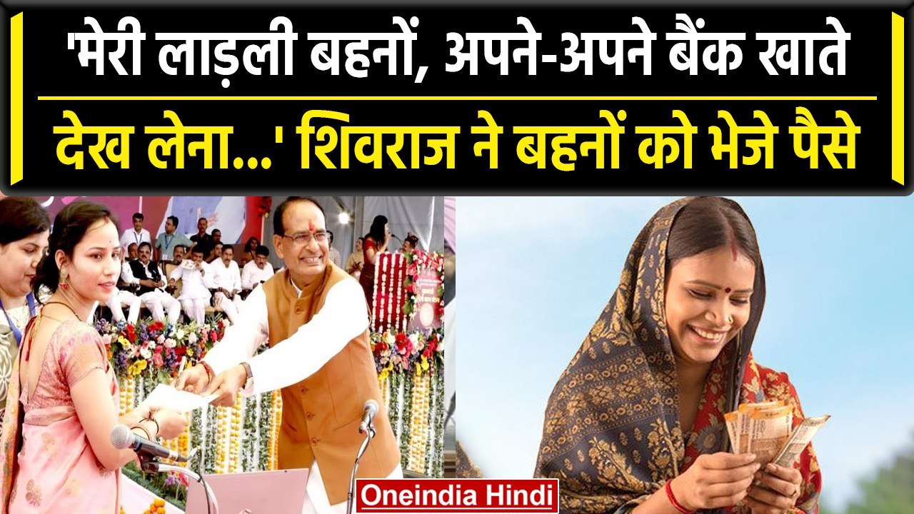 MP News: Ladli Behna की आ गई तीसरी किस्त, CM Shivraj ने खाते में भेजा पैसा | वनइंडिया हिंदी