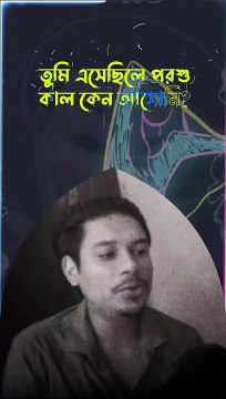 তুমি এসেছিলে পরশু - Just Trying
