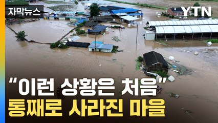 [자막뉴스] "둑 터지며 덮쳤다"...태풍 관통에 잠겨버린 마을 / YTN