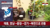 [뉴스특보] 태풍 '카눈' 한국 관통…오늘 아침 평양 부근서 소멸