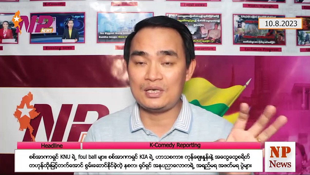 စစ်အာဏာရှင် KNU ရဲ့ foul ball များ၊ စစ်အာဏာရှင် KIA ရဲ့ ဟာသစကား၊ ကုန်ဈေးနှုန်းနဲ့ အထွေထွေစရိတ် တဟုန်ထိုးမြင့်တက်အောင် စွမ်းဆောင်နိုင်ခဲ့တဲ့ နစက၊ ရုပ်ရှင် အနုပညာလောကရဲ့ အရည်မရ အဖတ်မရ ပွဲများ (၁ဝ-၈-၂ဝ၂၃)